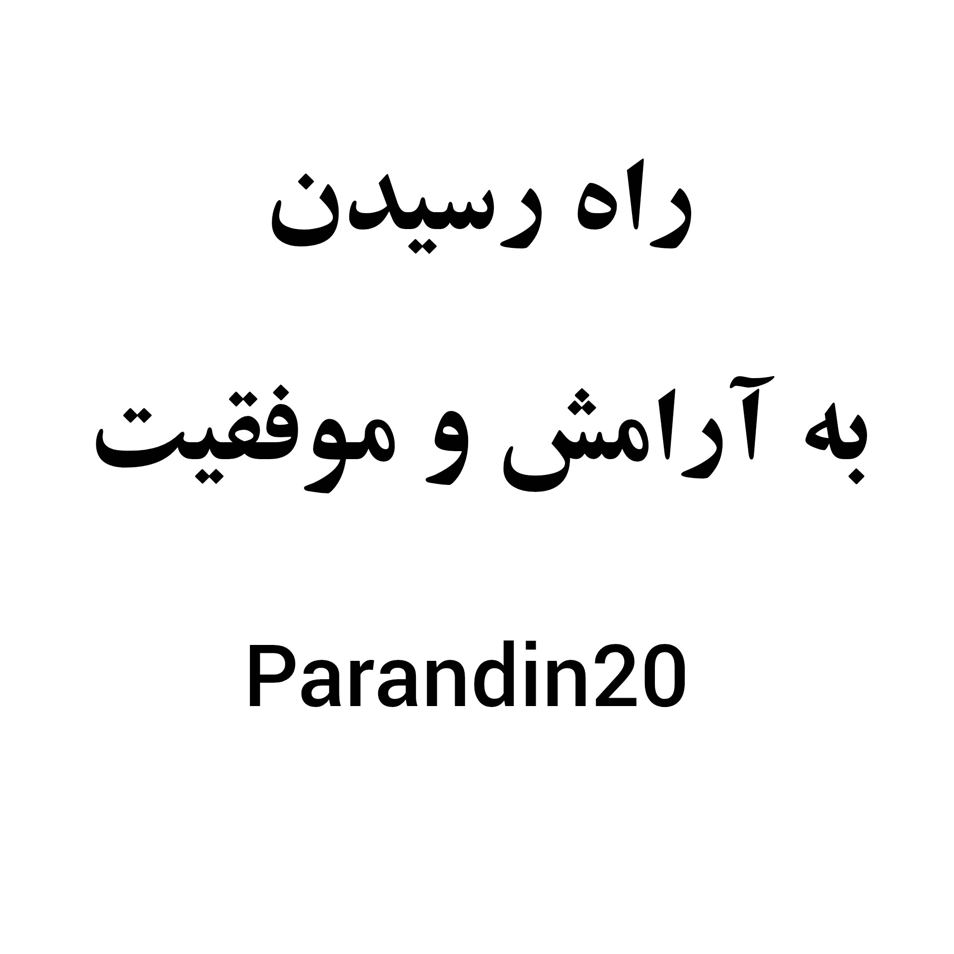 راه رسیدن به آرامش و موفقیت